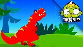 티라노사우루스의 변비 | 공룡구조대 | t-rex | 폭군도마뱀 | 공룡동화 | 공룡만화 | 깨비키즈 KEBIKIDS