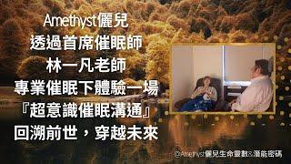 Amethyst儷兒被催眠過程大公開，我竟然是埃及王子，與首席催眠師林一凡老師首部合作影片，帶領大家進入超意識催眠溝通的世界，過程不斷有黃光(可開啟CC字幕)