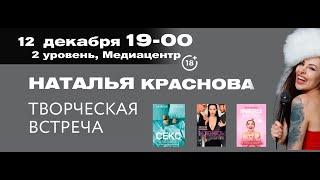 Творческая встреча с Натальей Красновой, 12 декабря 2024