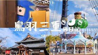 【Toba Mie VLOG】Toba Mie Day4 Ise Ninja Village & Shima Kashijima Boat & Shima Spanish Village