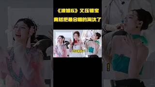 芒果台又押错宝？《浪姐6》初舞台大PK，竟然把最强的淘汰了 #娱乐评论大赏#乘风破浪的姐姐