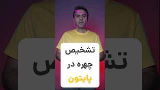 تشخیص چهره در پایتون فقط با ۴ خط کد