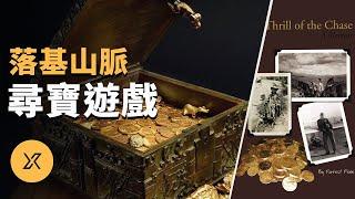 落基山脈的尋寶遊戲 ｜ X調查