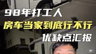 98年单身打工人，房车当家到底行不行房车生活 日常vlog 打工人