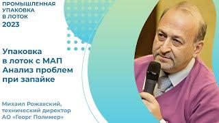 Михаил Рожавский: «Упаковка в лоток с МАП. Анализ проблем при запайке»