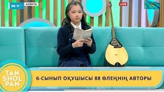 6-СЫНЫП ОҚУШЫСЫ 88 ӨЛЕҢНІҢ АВТОРЫ