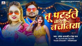 #Video  तू पटईले बाड़ऽ नचनिया#Umesh Ajnabi #Neha Raj#Tu Pataile Bada Nachaniya#उमेश अजनबी व नेहा राज