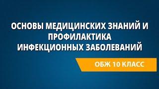 Основы медицинских знаний и профилактика инфекционных заболеваний