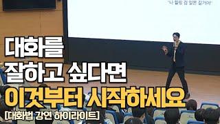 대화를 잘하는 사람들의 실전 연습 방법 강연 [ 강의 하이라이트]