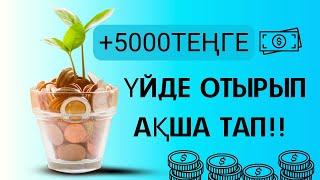 +5000 теңге үйде отырып интернеттен ақша тап телефонмен ақша табу табыс табу ақша табу жолдары