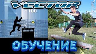 Обучение Трюкам Из Вектора В Реальной Жизни | Паркур Трюки Vector