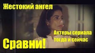 Жестокий Ангел Актеры сериала тогда и сейчас Сравни!