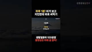 [신분상승일본어] 1일 1개 챌린지 [3]  | 쉽고 짧은 필수 일본어 #일본어 #일본여행 #일본어공부 #일본어기초 #korea #japan