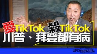 飛碟聯播網《飛碟早餐 唐湘龍時間》2024.06.04 愛TikTok、殺TikTok！川普、拜登都有病！ #川普 #TikTok #帛琉 #中國