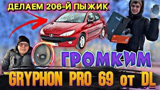 GRYPHON 69 PRO ОТ DL разрывает Пежо 206 