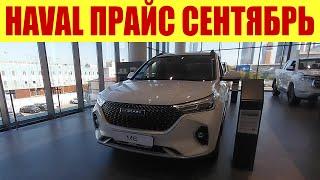 HAVAL - ПРАЙС В СЕНТЯБРЕ НА НОВЫЕ МОДЕЛИ!  Сколько просят?