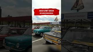 ЗАЗ слет 2024 под Минском #запорожец #заз #зазклуб #ретроавто #заз968  #заз966 #авто #ретроавто