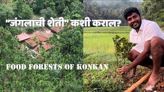 आम्ही "जंगलाचे शेतकरी" | Food Forests of Konkan | Save Humans