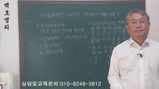 [백호명리] 생활명리학 기초 11강 - 명리 공부 단계별 관문 (feat. 그냥 하세요~ )