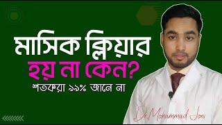 মাসিক ক্লিয়ার হচ্ছে না কেন ?  Why period irregular