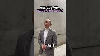 돈 안 갚는 사람, 출국 금지 가능한가요