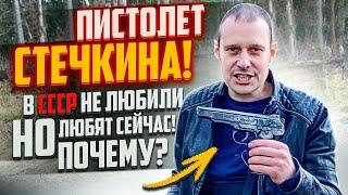 АПС СТЕЧКИНА ПИСТОЛЕТ №2 В СССР !!! ВСЕ О НЁМ ЗА 20 МИНУТ !!!