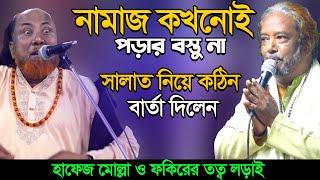 নামাজ পড়ার বস্তু না-কোআনের কোথাও নেই-আসল সালাত কী? শুনুন-নিগুড় রহস্য-Fakir Abul Sorkar & Pagol Tara