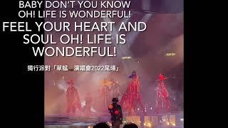 草蜢正歌之九：獨行派對主唱 蔡一傑 Baby don’t you know Oh! Life is wonderful ! Feel your heart and soul Oh! 訂閱啦