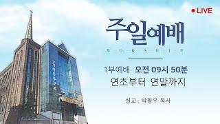 [가락동부교회] 2025.01.05 / 오전1부예배 / 연초부터 연말까지(박황우목사)