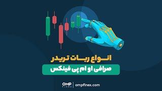 انواع ربات تریدر صرافی او ام پی فینکس | ompfinex