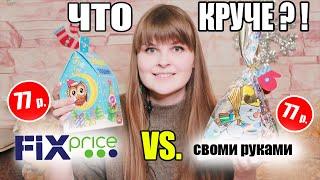 НОВОГОДНИЙ ПОДАРОК из ФИКС ПРАЙС vs СВОИМИ РУКАМИ до 100 руб/ Сладкие ПОДАРКИ на НГ 2020 - Сравнение