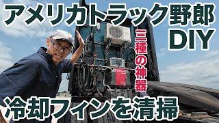 アメリカ長距離トラック運転手 DIY 冷却フィンを清掃 in Strafford ミズーリ州 【#1379 2024-5-24】