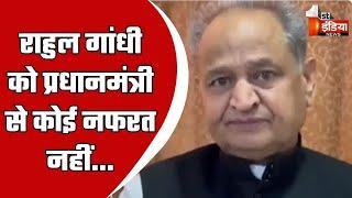 Rahul Gandhi को प्रधानमंत्री से कोई नफरत नहीं, वो कहते हैं: Ashok Gehlot | Congress Vs BJP