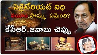 సెక్రటేరియట్ నిధి,నయీమ్ సొమ్ము ఏమైంది|Secret of secretariat treasure|masstv| kcr| ktr| premraj