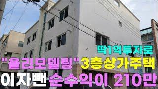 [구미원룸매매]올리모델링 3층상가주택매매,1억투자로 매월 이자뺀수익이 월급으로꼬박210만원씩 나옵니다.구미원룸투자/구미부동산투자/구미다가구주택투자/구미수익형부동산투자/구미수익투자/