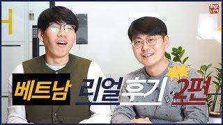 지금이라도 베트남에 집을 살까요? [베트남 투자여행  리얼후기2편_베트남 교민 부동산 강의]