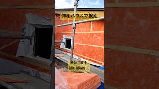 奥州市　住宅　付加断熱　高断熱仕様　#shorts