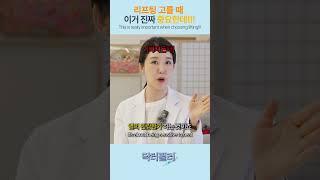 #shorts 리프팅 고를 때 이거 진짜 중요한데!!! This is really important when choosing a lifting treatment!!!