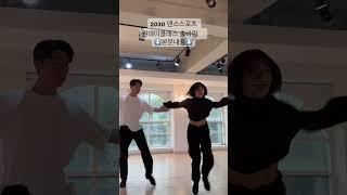 2030 춤바람 원데이클래스#dance #latindance