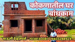 कोकणातील घर बांधकाम.११०० Sq.Ft. मध्ये सुंदर २ बीएचके बंगलो.माऊली डेव्हलपर्स देवगड.home construction