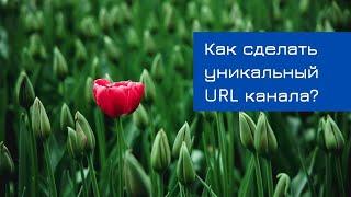 Как сделать собственный url канала | Точка онлайн роста | YouTube продвижение