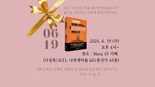 이윤주 다복공인중개사의 신간출판기념회 [혁신적인마케팅으로 초보공인중개사 벗어나기] 6월19일 오후 4시 메타45카페에서