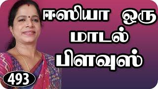 Model blouse cutting and stitching in tamil tutorial(DIY),மாடல் பிளவுஸ் வெட்டித்தைக்கும் முறை,