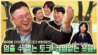 [용무원들] EP06 멈출 수 없는 토크! 신갈, 중앙동의 대변신 도시정비과!