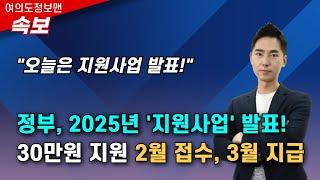 (속보)30만원 지원금 2월 접수, 3월 지급!오늘 2025년 소상공인 지원사업 발표!