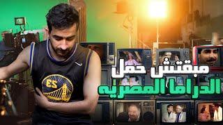 مبقتش حمل الدراما المصرية | Egyptian TV Shows