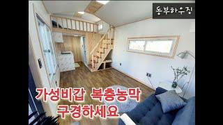 가성비좋고 튼튼한복층농막입니다. 완벽한 시공을 약속드립니다.#경남농막#농막#동부하우징