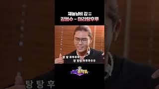 김범수ver. 마라탕후루 #MZ음악회