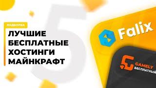 ТОП 5 ЛУЧШИХ БЕСПЛАТНЫХ ХОСТИНГОВ ДЛЯ МАЙНКРАФТ СЕРВЕРА