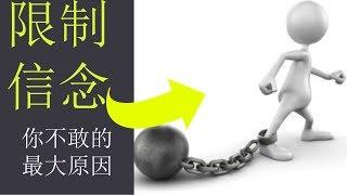 爲什麽我缺乏自信心？？--  因爲你内心在限制你！【1分鐘幫助你回復自信的影片】